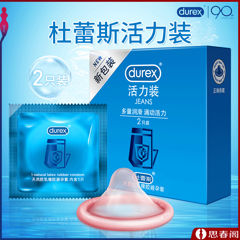 【自然舒适】杜蕾斯活力装避孕套2只/盒 LOVE必备安全套 情趣用品  药店安全套 套套