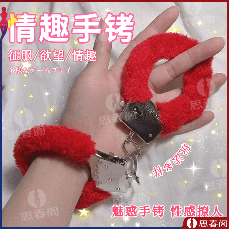 【请叫我主人】SM情趣用品红色成人性玩具捆绑调教道具女性毛绒简易玩具手铐调教套装调教用品