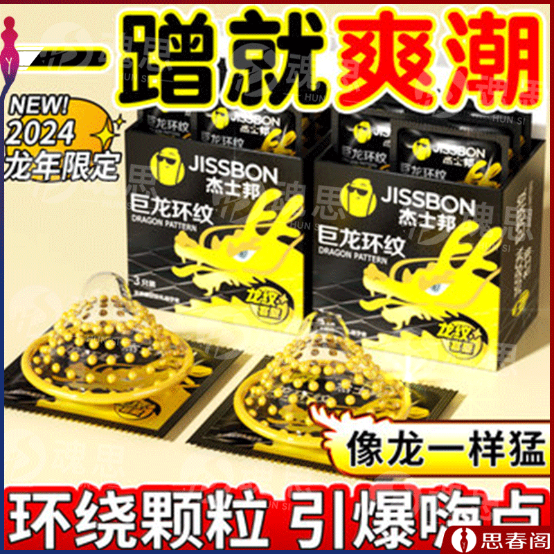 【龙年限定大显龙威】杰士邦巨龙环纹避孕套3只装超滑裸入如龙得水安全套成人情趣套套计生用品