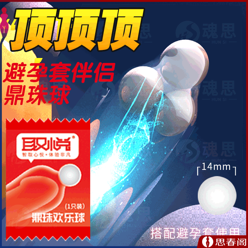【避孕套搭档】鼎珠欢乐球1只装夫妻情侣爱爱安全套辅助加长入珠球套套成人情趣用品