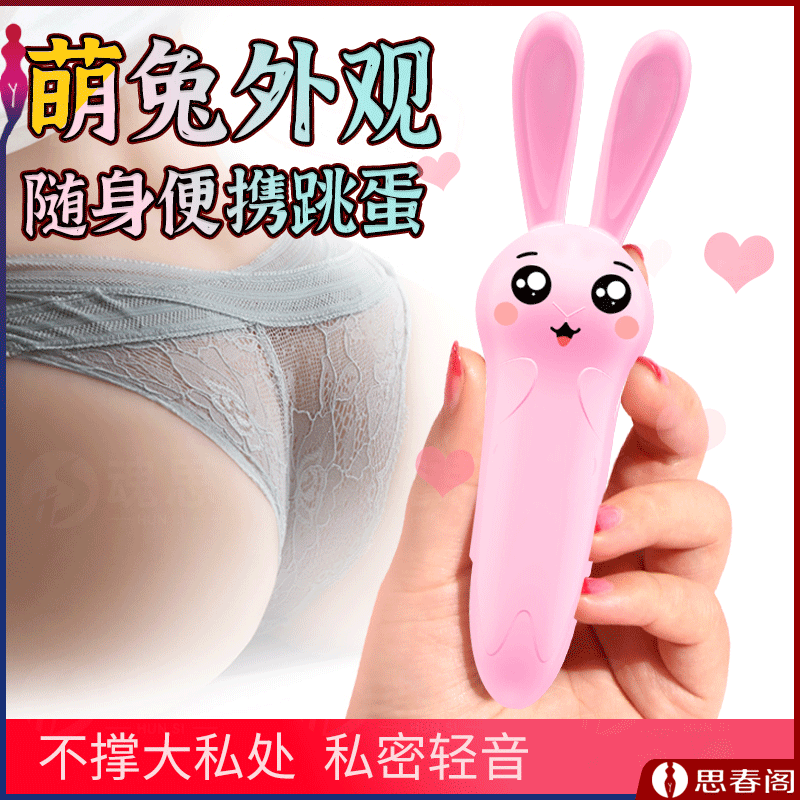 【便携高潮跳蛋】兔子跳蛋女性强震跳弹自慰器阴蒂按摩器震动棒成人情趣用品玩具女用